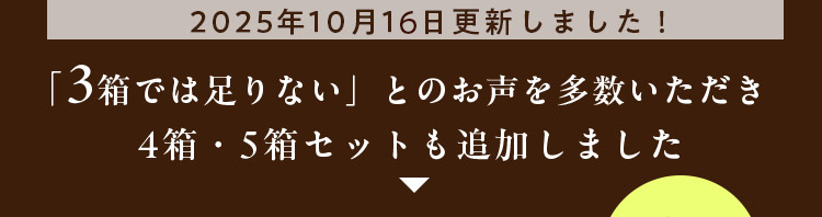 4箱・5箱セットも追加しました