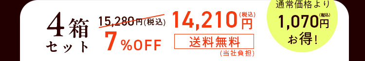 4箱セット
