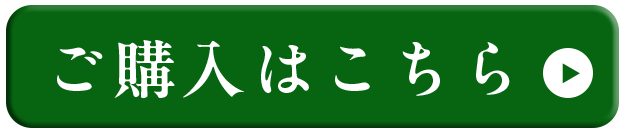 ご購入はこちら