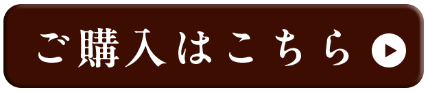 ご購入はこちら