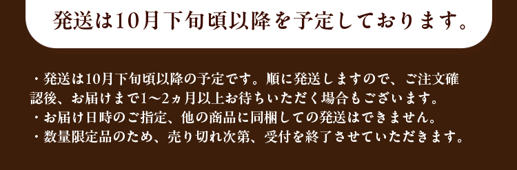 発送は10月下旬頃以降を予定しております。・発送は10月下旬頃以降の予定です。順に発送しますので、ご注文確認後、お届けまで1~2ヵ月以上お待ちいただく場合もございます。・お届け日時のご指定、他の商品に同梱しての発送はできません。・数量限定品のため、売り切れ次第、受付を終了させていただきます。
